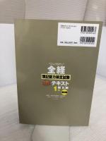 【イタミ有り】全経簿記能力検定試験公式テキスト1級会計【第2版】 ネットスクール 桑原 知之