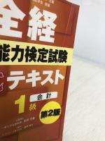 【イタミ有り】全経簿記能力検定試験公式テキスト1級会計【第2版】 ネットスクール 桑原 知之