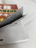 【イタミ有り】全経簿記能力検定試験公式テキスト1級会計【第2版】 ネットスクール 桑原 知之