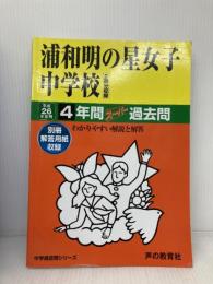 4年間スーパー過去問413浦和明の星女子中学校 平成26年度 声の教育社