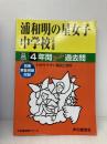 4年間スーパー過去問413浦和明の星女子中学校 平成26年度 声の教育社
