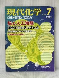 現代化学 2021年07月号 [雑誌] 東京化学同人 ※イタミ有