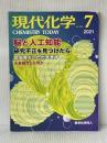 現代化学 2021年07月号 [雑誌] 東京化学同人 ※イタミ有