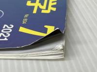 現代化学 2021年07月号 [雑誌] 東京化学同人 ※イタミ有