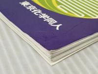 現代化学 2021年07月号 [雑誌] 東京化学同人 ※イタミ有