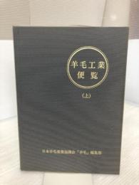 羊毛工業便覧 (上)(1968年) 日本羊毛産業協議会「羊毛」編集部 大野 一郎