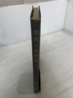 羊毛工業便覧 (上)(1968年) 日本羊毛産業協議会「羊毛」編集部 大野 一郎