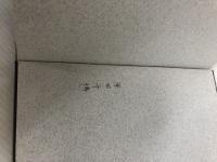 羊毛工業便覧 (上)(1968年) 日本羊毛産業協議会「羊毛」編集部 大野 一郎