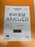 歯科国試Answer 2017 11 テコム DES歯学教育スクール