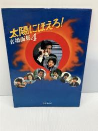 【※イタミあり】太陽にほえろ! 名場面集 4 (4)　 日本テレビ放送網