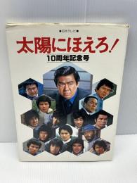 【※イタミあり】太陽にほえろ！10周年記念号　 日本テレビ放送網