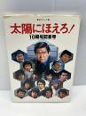 【※イタミあり】太陽にほえろ！10周年記念号　 日本テレビ放送網