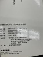 【※イタミあり】太陽にほえろ！10周年記念号　 日本テレビ放送網