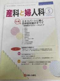 産科と婦人科 2018年 05 月号 [雑誌] 診断と治療社