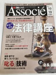 日経ビジネス Associe (アソシエ) 2010年 10/19号 [雑誌]