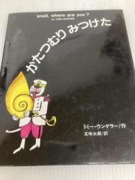 かたつむりみつけた 架空社 トミー・ウンゲラー