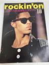 rockin' on (ロッキング・オン) 1986年10月号 表紙:プリンス /プリンス来日記念独占インタビュー 株式会社ロッキング・オン 渋谷陽一