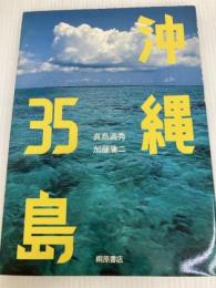 沖縄35島 (1984年)