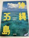 沖縄35島 (1984年)