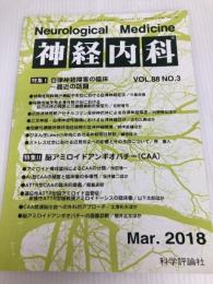 神経内科 2018年 03 月号 [雑誌] 科学評論社