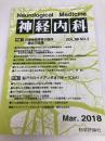 神経内科 2018年 03 月号 [雑誌] 科学評論社