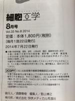 細胞工学2014年8月号 Vol.33 No.8 学研メディカル秀潤社 岡野栄之ら