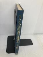 【※カバー無し】子どもの仲間集団と地域社会 (1985年) 九州大学出版会 住田 正樹