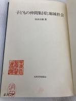 【※カバー無し】子どもの仲間集団と地域社会 (1985年) 九州大学出版会 住田 正樹