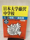 日本大学藤沢中学校 平成29年度用 (3年間スーパー過去問340) 声の教育社