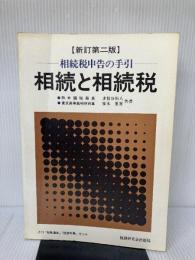 【イタミ有り】相続と相続税 新訂第2版: 相続税申告の手引 税務研究会 多賀 谷恒八