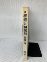 【イタミ有り】相続と相続税 新訂第2版: 相続税申告の手引 税務研究会 多賀 谷恒八