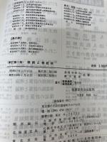 【イタミ有り】相続と相続税 新訂第2版: 相続税申告の手引 税務研究会 多賀 谷恒八