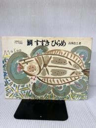 鯛すずきひらめ: 高橋忠之のフランス料理 柴田書店 高橋 忠之