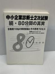 【※カバー欠品・書き込みあり】中小企業診断士2次試験80分間の真実 続: 合格者10名の再現答案とその思考プロセス   日本マンパワー