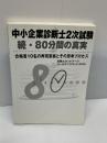 【※カバー欠品・書き込みあり】中小企業診断士2次試験80分間の真実 続: 合格者10名の再現答案とその思考プロセス   日本マンパワー