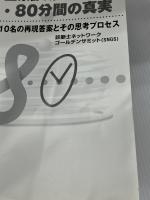 【※カバー欠品・書き込みあり】中小企業診断士2次試験80分間の真実 続: 合格者10名の再現答案とその思考プロセス   日本マンパワー
