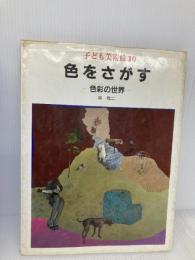 子ども美術館〈10〉色をさがす―色彩の世界 ポプラ社 林 敬二