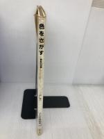 子ども美術館〈10〉色をさがす―色彩の世界 ポプラ社 林 敬二