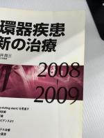 【※書き込みあり】循環器疾患最新の治療 2008-2009   南江堂  薬剤溶出性ステントを見直す　循環器疾患の性差医療の現状と展望