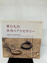 【イタミ有り】革ひもの手作りアクセサリー　(レディブティックシリーズ no. 2953) ブティック社