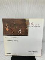 【イタミ有り】革ひもの手作りアクセサリー　(レディブティックシリーズ no. 2953) ブティック社