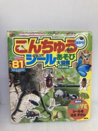 【※付録欠品】MOVEシールを はる ずかん こんちゅうはかせ シールあそび大図鑑 (たのしい幼稚園 かんさつ絵本シリーズ) 講談社 講談社