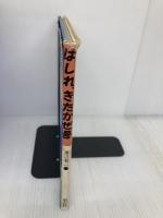 はしれ、きたかぜ号 (絵本・ちいさななかまたち) 童心社 渡辺 有一