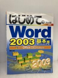 はじめてのWord2003 基本編 WindowsXP版 (はじめてのシリーズ 199) 秀和システム 西 真由