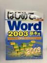 はじめてのWord2003 基本編 WindowsXP版 (はじめてのシリーズ 199) 秀和システム 西 真由