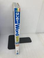 はじめてのWord2003 基本編 WindowsXP版 (はじめてのシリーズ 199) 秀和システム 西 真由