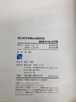 はじめてのWord2003 基本編 WindowsXP版 (はじめてのシリーズ 199) 秀和システム 西 真由