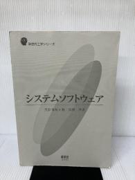 【イタミ有り】システムソフトウェア (新世代工学シリーズ) オーム社 黒住 祥祐