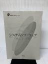 【イタミ有り】システムソフトウェア (新世代工学シリーズ) オーム社 黒住 祥祐