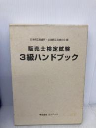 販売士検定試験3級ハンドブック カリアック 日本商工会議所・全国商工会連合会